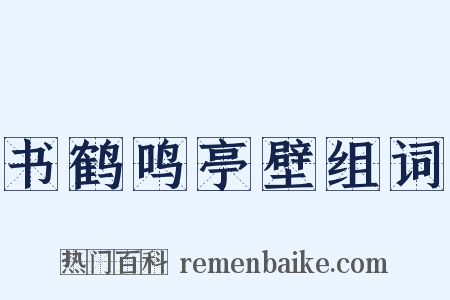 书鹤鸣亭壁组词是什么意思的图片